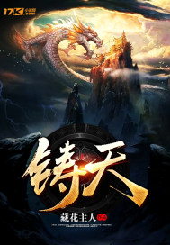 铸天地正气管人间暖凉