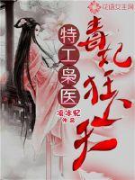 特工毒妃医门毒后