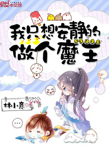 我只想做一个安静的omeng