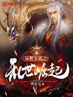 异世争雄之乱世崛起小说全文免费阅读下载