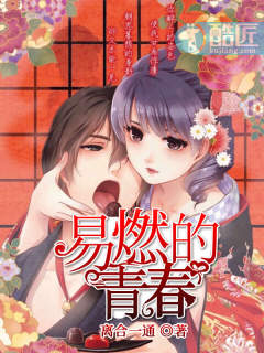 易燃易爆炸青春有你2歌词