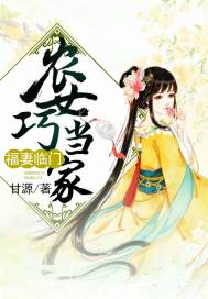 农女福妻种田记 小说