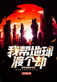 我帮地球渡个劫小说