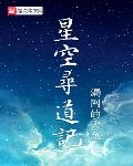 星空寻道记小说免费阅读下载