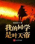我的同学是叶天帝笔趣阁