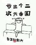 二次元帝国小说