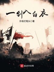 一剑入白衣好看吗