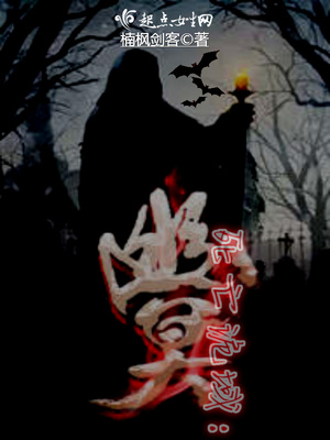 死亡诡域:幽冥楠枫剑客小说