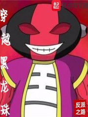 穿越黑龙珠小说免费阅读全文