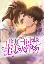 错嫁甜婚总裁的契约妻短剧全集