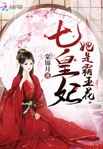 七皇妃她是霸王花免费