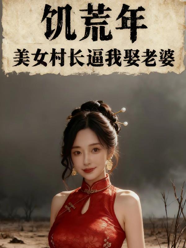 饥荒年：美女村长逼我娶老婆