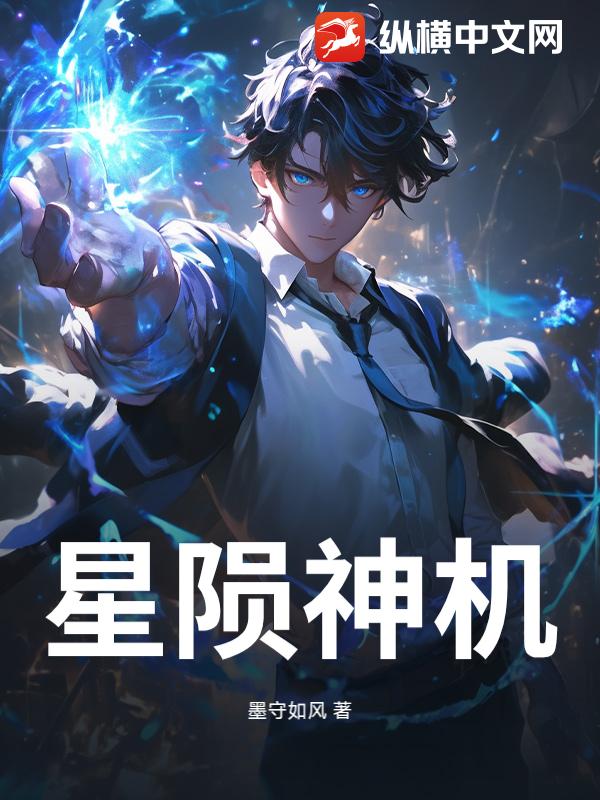 星陨神机