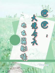 快穿：崩坏剧情从我做起