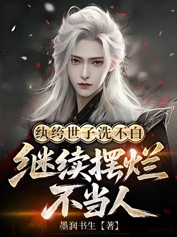纨绔世子洗不白，继续摆烂不当人