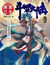 斗罗大陆5重生唐三