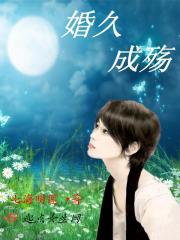 婚久终成宠第24章