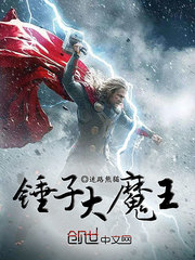 锤子大魔王小说全文免费阅读无弹窗