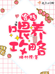 客栈喂养攻略 楠竹澪