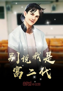 当别人老说你是富二代