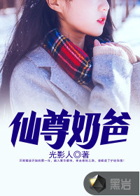 仙尊奶爸小说阅读免费全文