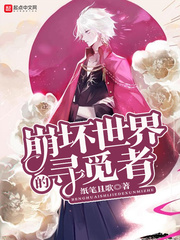 崩坏世界的修真者