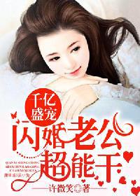 千亿盛宠:闪婚老公超能干