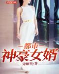 都市神豪女婿 小说