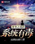 小说变身之我的系统有毒