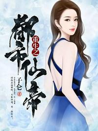 重生之都市仙帝在线收听