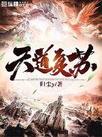 天道复苏小说全文免费阅读下载