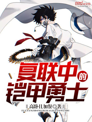 复联中的铠甲勇士小说阅读免费下载
