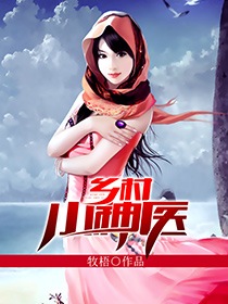 乡村小神医:开局就是传承 小说