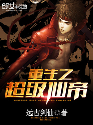 重生之超级大帝 小说