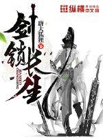 长生剑百度百科