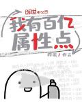 我有百亿属性点 同歌