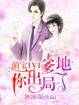 萌宝爹爹你出局了txt