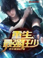 最强狂少归来免费阅读