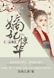 嫡妃惊华一品毒医txt下载